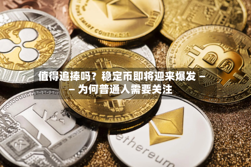 值得追捧吗？稳定币即将迎来爆发 —— 为何普通人需要关注