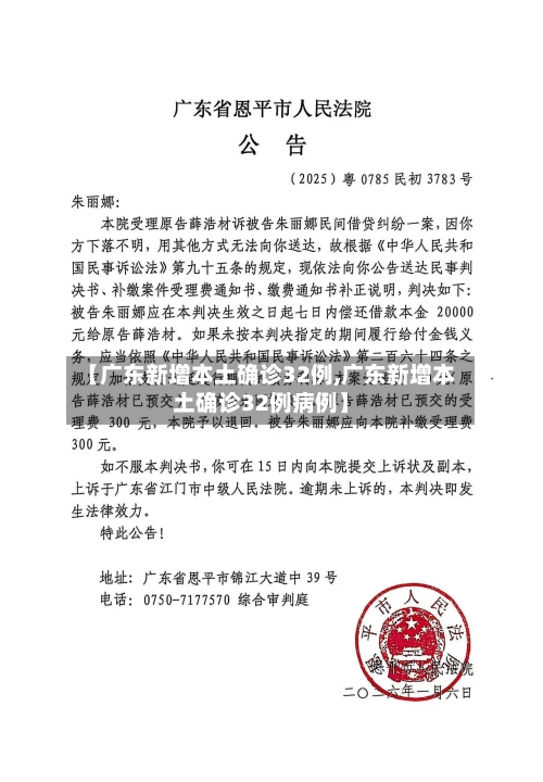 【广东新增本土确诊32例,广东新增本土确诊32例病例】