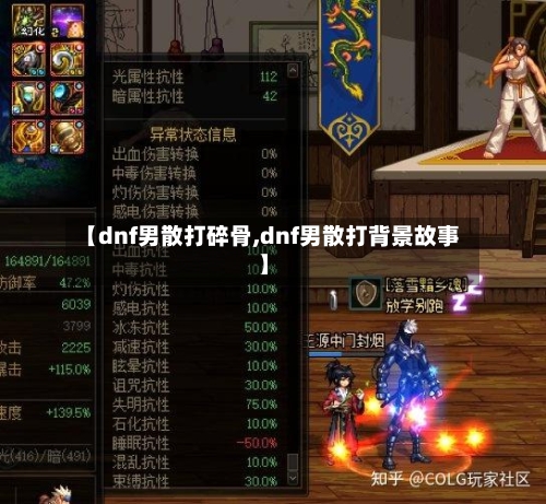 【dnf男散打碎骨,dnf男散打背景故事】