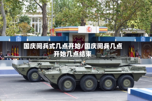 国庆阅兵式几点开始/国庆阅兵几点开始几点结束-第2张图片