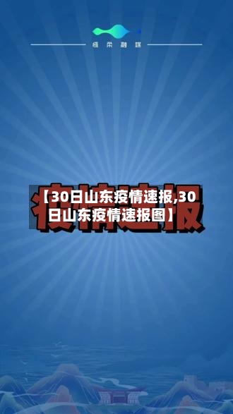 【30日山东疫情速报,30日山东疫情速报图】-第2张图片