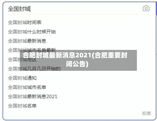 合肥封城最新消息2021(合肥重要封闭公告)