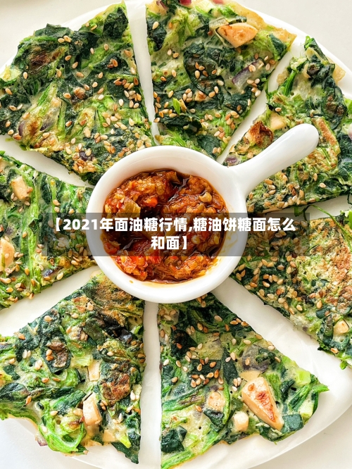 【2021年面油糖行情,糖油饼糖面怎么和面】