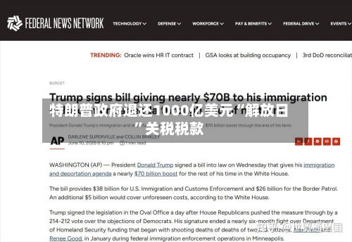 特朗普政府退还1000亿美元“解放日”关税税款