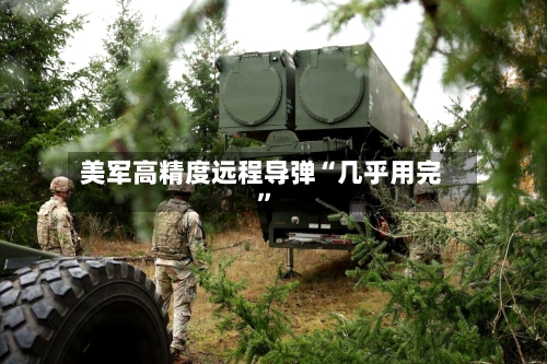 美军高精度远程导弹“几乎用完”-第2张图片