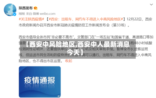 【西安中风险地区,西安中人最新消息今天】