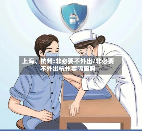 上海、杭州:非必要不外出/非必要不外出杭州要隔离吗