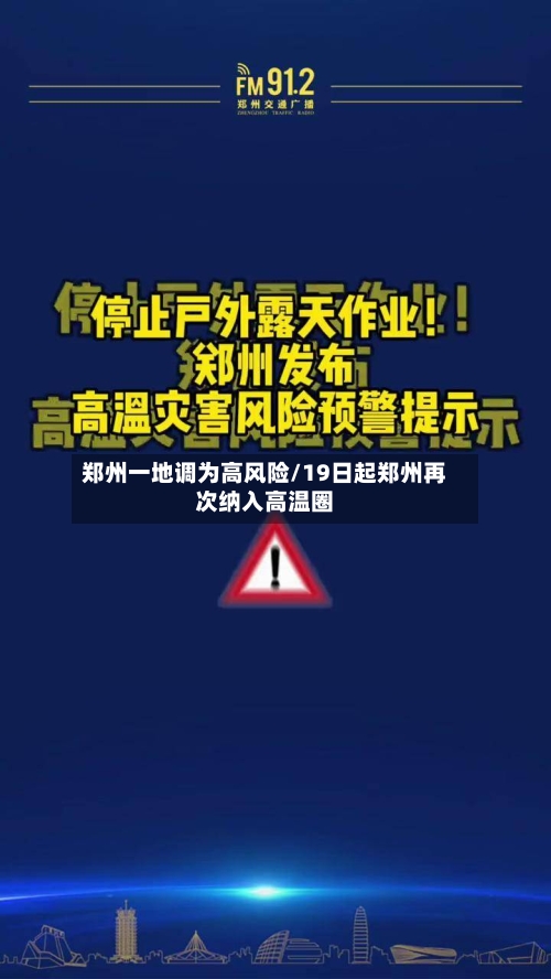 郑州一地调为高风险/19日起郑州再次纳入高温圈