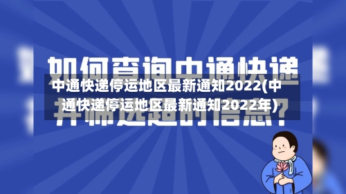 中通快递停运地区最新通知2022(中通快递停运地区最新通知2022年)