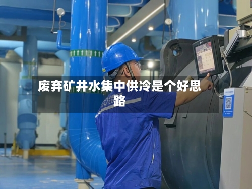 废弃矿井水集中供冷是个好思路-第3张图片