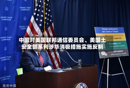 中国对美国联邦通信委员会、美国土安全部系列涉华消极措施实施反制-第2张图片