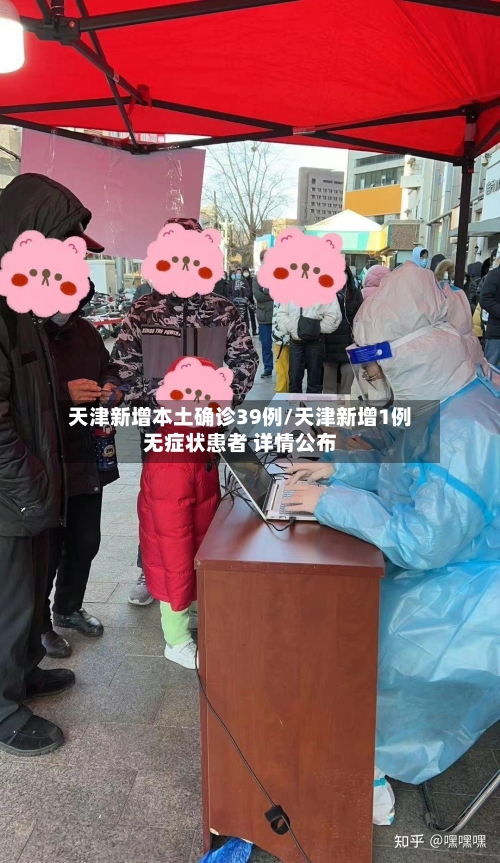 天津新增本土确诊39例/天津新增1例无症状患者 详情公布-第3张图片
