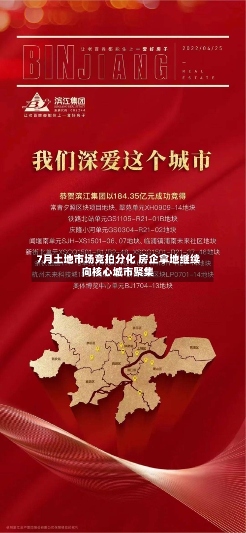 7月土地市场竞拍分化 房企拿地继续向核心城市聚集