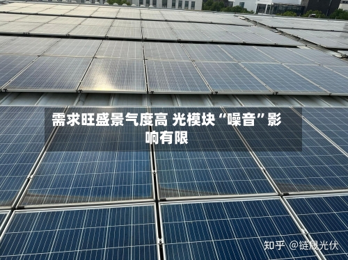 需求旺盛景气度高 光模块“噪音”影响有限-第2张图片