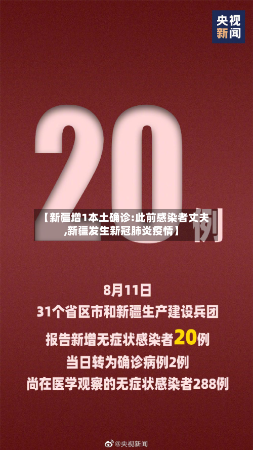 【新疆增1本土确诊:此前感染者丈夫,新疆发生新冠肺炎疫情】