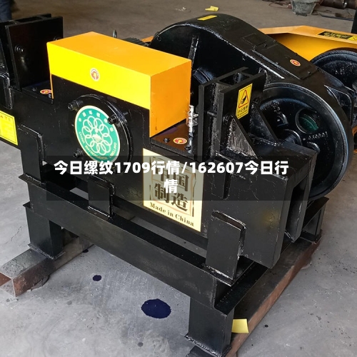 今日缧纹1709行情/162607今日行情-第2张图片