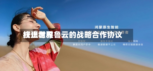 权识世界终止与雅鲁云的战略合作协议-第1张图片