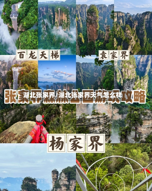 湖北张家界/湖北张家界天气怎么样