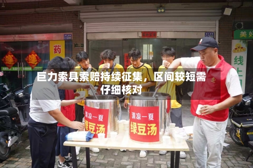 巨力索具索赔持续征集，区间较短需仔细核对-第2张图片