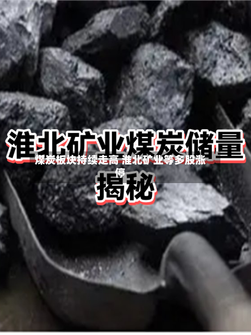 煤炭板块持续走高 淮北矿业等多股涨停