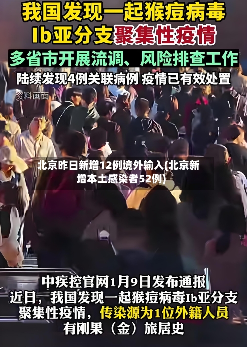 北京昨日新增12例境外输入(北京新增本土感染者52例)-第2张图片
