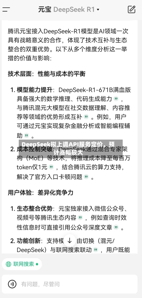 DeepSeek拟上调API服务定价	，预计涨幅较大-第2张图片