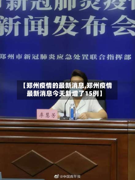 【郑州疫情的最新消息,郑州疫情最新消息今天新增了15例】-第2张图片