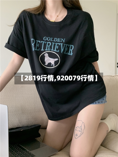 【2819行情,920079行情】