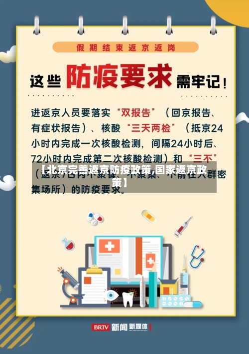 【北京完善返京防疫政策,国家返京政策】