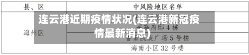 连云港近期疫情状况(连云港新冠疫情最新消息)