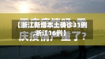 【浙江新增本土确诊31例,浙江16例】-第3张图片