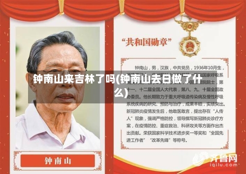 钟南山来吉林了吗(钟南山去日做了什么)