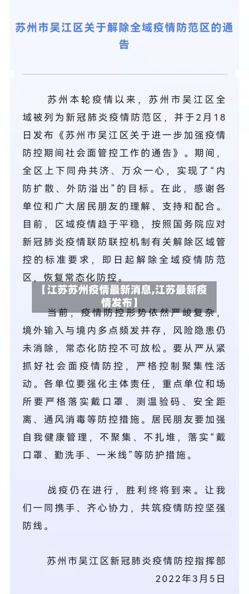 【江苏苏州疫情最新消息,江苏最新疫情发布】
