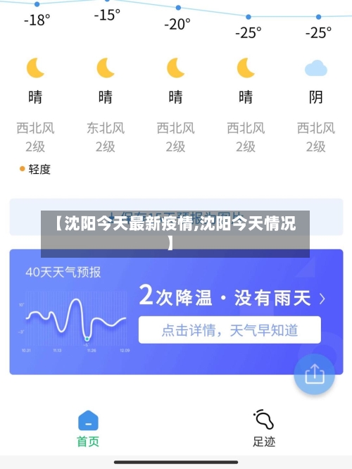 【沈阳今天最新疫情,沈阳今天情况】