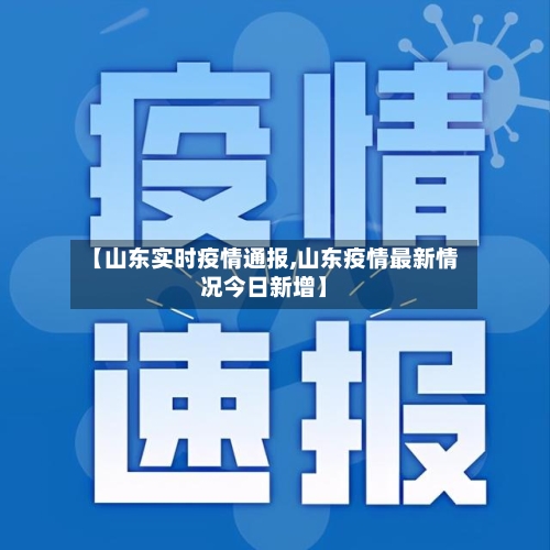 【山东实时疫情通报,山东疫情最新情况今日新增】-第2张图片
