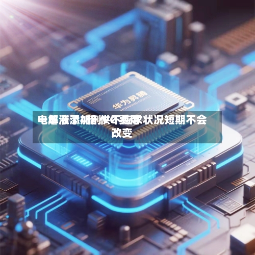 电解液添加剂VC 费用一年涨了4倍 供不应求状况短期不会改变-第1张图片