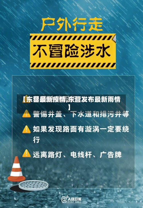 【东营最新疫情,东营发布最新雨情】