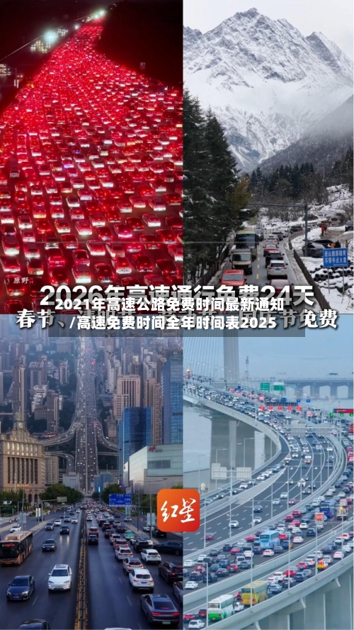 2021年高速公路免费时间最新通知/高速免费时间全年时间表2025