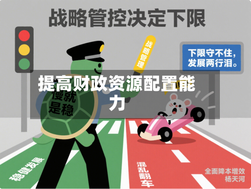 提高财政资源配置能力
