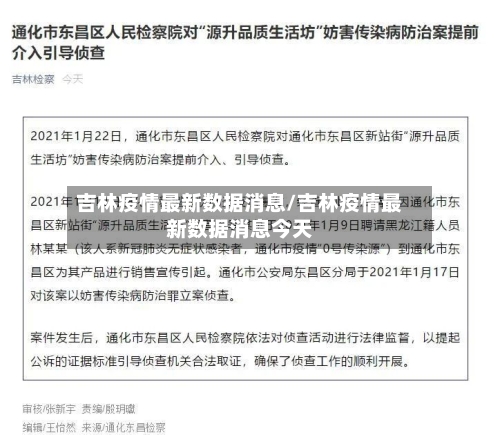 吉林疫情最新数据消息/吉林疫情最新数据消息今天-第2张图片