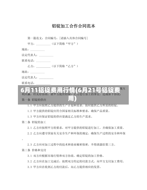 6月11铝锭费用行情(6月21号铝锭费用)