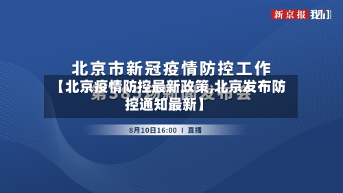 【北京疫情防控最新政策,北京发布防控通知最新】-第3张图片