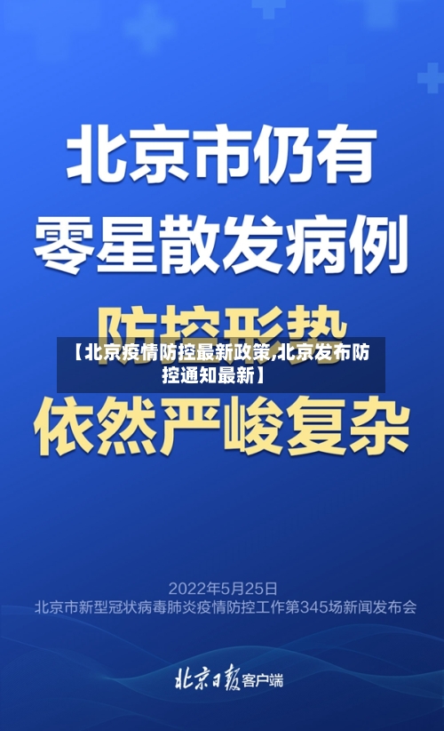 【北京疫情防控最新政策,北京发布防控通知最新】-第2张图片