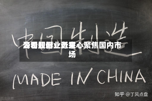 海看股份：近来公司短剧业务重心聚焦国内市场