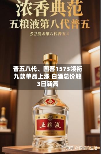 普五八代、国窖1573领衔九款单品上涨 白酒总价触3日新高-第1张图片