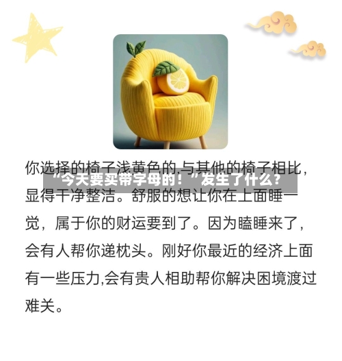 “今天要买带字母的！”发生了什么？-第2张图片