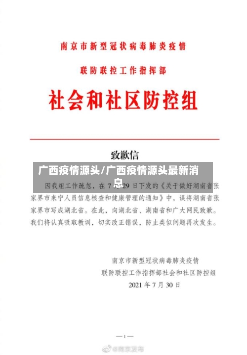 广西疫情源头/广西疫情源头最新消息-第2张图片