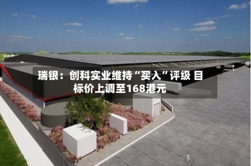 瑞银：创科实业维持“买入”评级 目标价上调至168港元-第2张图片