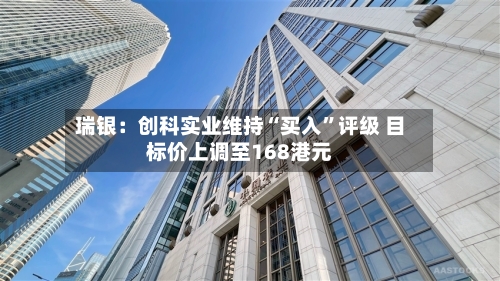 瑞银：创科实业维持“买入	”评级 目标价上调至168港元-第3张图片
