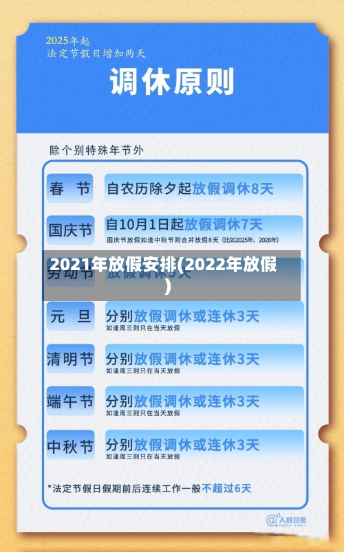2021年放假安排(2022年放假)